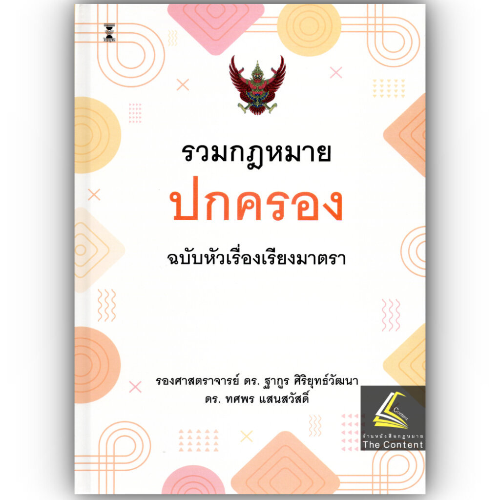(ห่อปก) รวมกฎหมายปกครอง ฉบับหัวเรื่องเรียงมาตรา / รศ.ดร.ฐากูร ศิริยุทธ์วัฒนา, ดร.ทศพร แสนสวัสดิ์