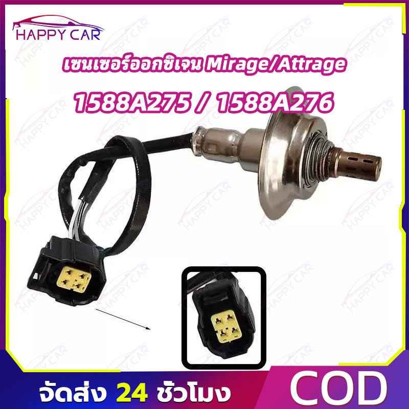 COD เซนเซอร์ออกซิเจนหน้า 1588A275 หลัง 1588A276 ตรงรุ่น Mirage Attrage วัดค่าออกซิเจนแม่นยำ