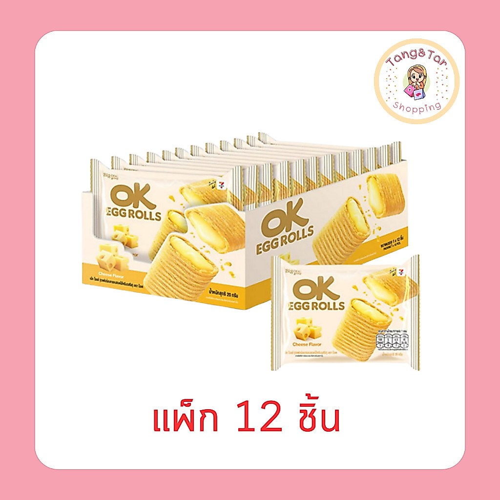 โอเค เอ้กโรลส์เวเฟอร์สอดไส้ครีมรสชีส 20 กรัม [แพ็ก 12 ชิ้น]