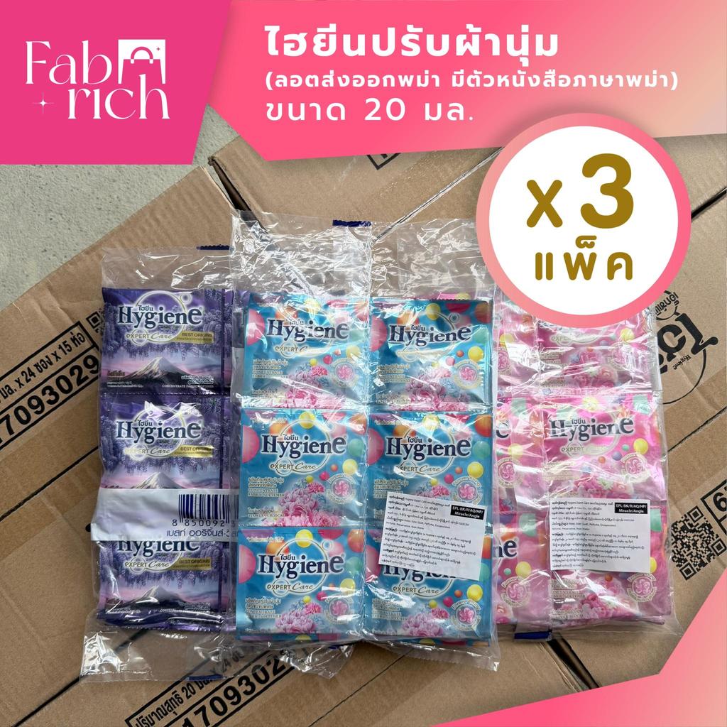 **อ่านก่อนสั่งซื้อ**(ล็อตส่งออกพม่า ฉลากมีตัวหนังสือพม่า)น้ำยาปรับผ้านุ่มไฮยีนเข้มข้น 20มล. 3แพ็ค60ซอง *ซื้อ 2 เซ็ทขึ้นไ