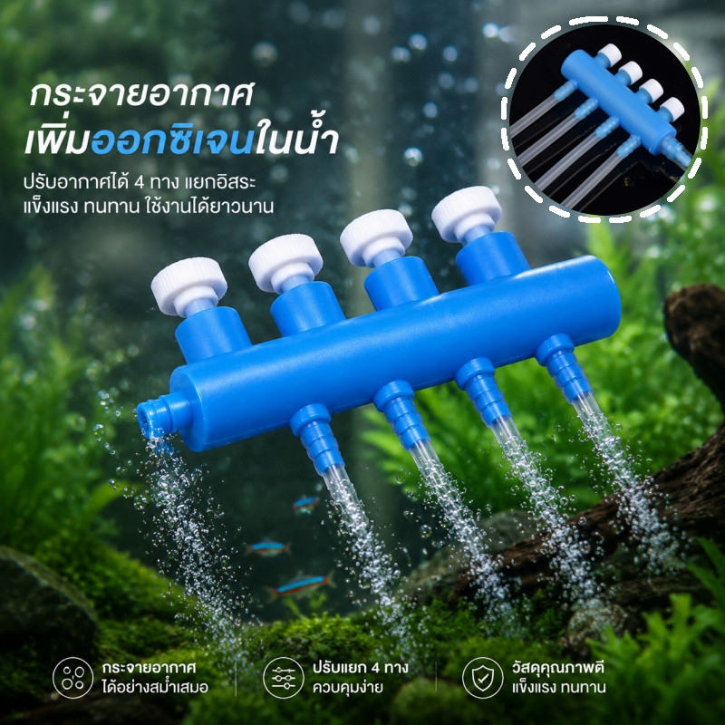 ท่อแยกลมตู้ปลา วาล์วปรับลม ท่อออกซิเจน พลาสติก ปั๊มลมปลา หลายทาง สายลม 4 มม อุปกรณ์ตู้ปลา