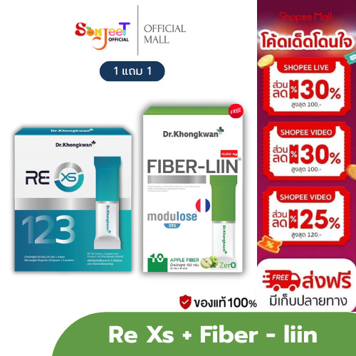 โปร 1 แถม 1 RE XS 3 Day Program +  Fiber-liin Dr.Khongkwan รี เอ็กซ์เอส + ไฟเบอร์ ลีน ดร.ของขวัญ