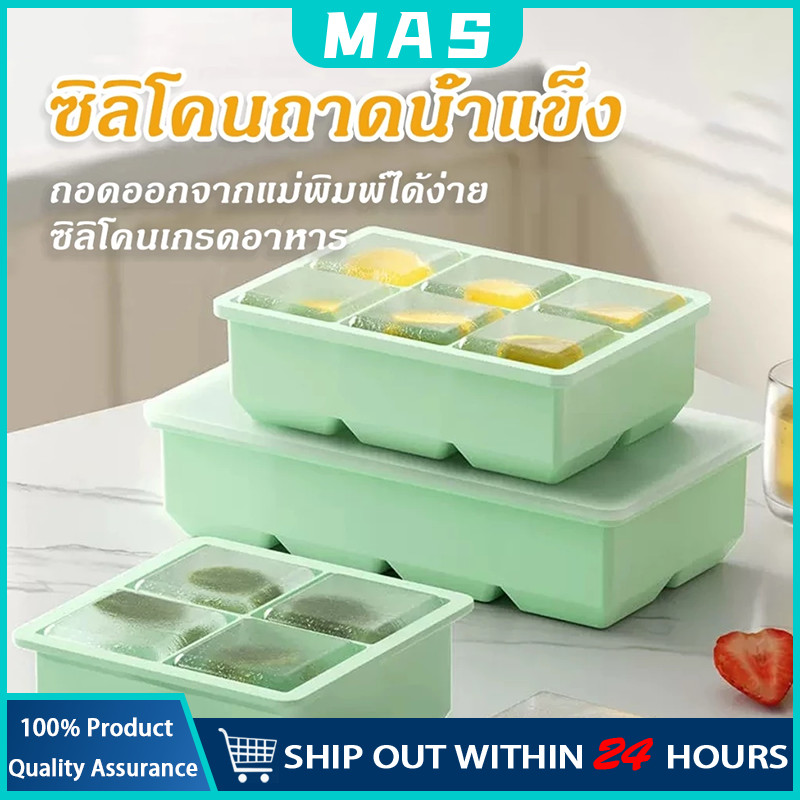 MAS ถาดน้ำแข็ง 6/8 ช่อง วัสดุ ผลิตจากซิลิโคน ยืดหยุ่นได้ดี ไม่เสียรูปง่าย น้ำแข็งก้อนแยกออกง่าย