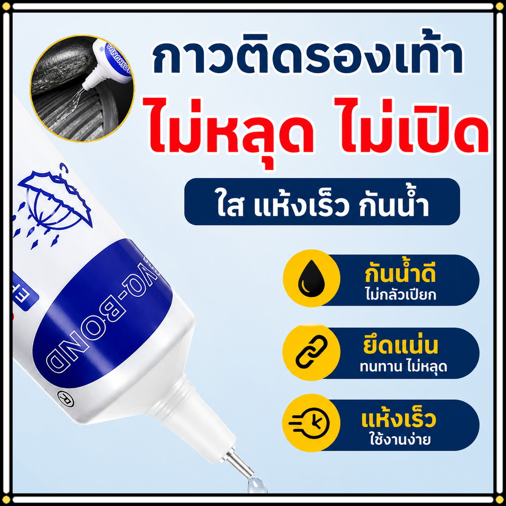 กาวยางติดรองเท้า อเนกประสงค์ แบบใสแห้งเร็ว | ติดแน่น ทน เหนียว ซ่อมรองเท้าได้ทุกคู่