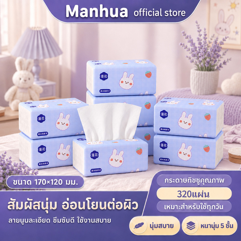 【1/ 6 ห่อ】 Manhua  GB/T 20808 Tissue สัมผัสนุ่มสบาย 5 ชั้น 320 แผ่น กระดาษเช็ดหน้าแบบนุ่มในครัวเรือน
