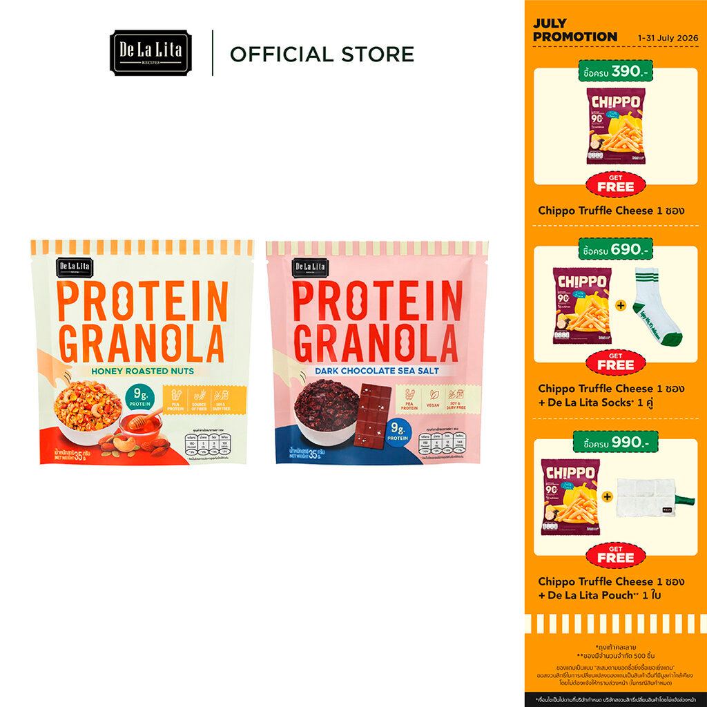 [1 ซอง] PROTEIN GRANOLA 35 กรัม ธัญพืชอบกรอบรสดาร์กช็อคโกแลตและรสถั่วน้ำผึ้ง De La Lita เดอลาลิต้า โปรตีนกราโนล่า
