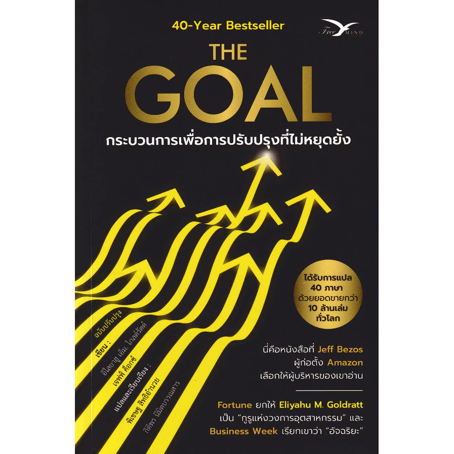 Se-ed (ซีเอ็ด) : หนังสือ The Goal: กระบวนการเพื่อการปรับปรุงที่ไม่หยุดยั้ง (ฉบับปรับปรุง)