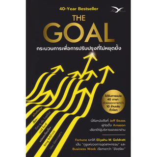Se-ed (ซีเอ็ด) : หนังสือ The Goal: กระบวนการเพื่อการปรับปรุงที่ไม่หยุดยั้ง (ฉบับปรับปรุง)
