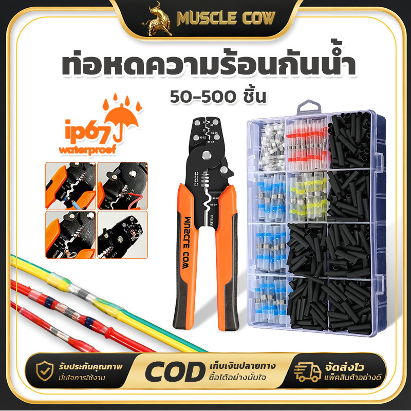 MUSCLE COW  500pcsท่อหดความร้อนกันน้ำ ชุดต่อสายไฟกันน้ำ ใช้งานซ่อมสายไฟได้ดี ป้องกันน้ำและความร้อน
