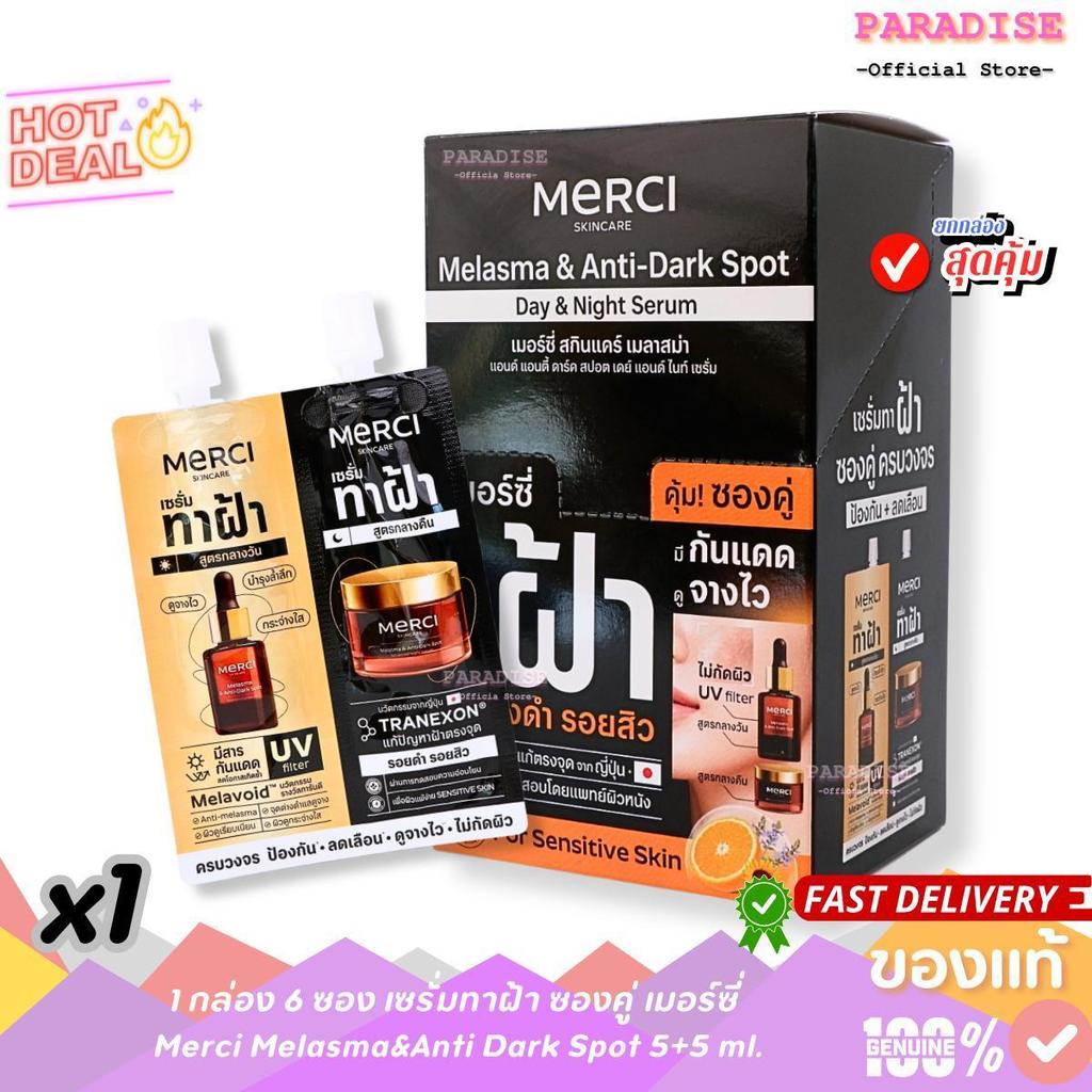 1 กล่อง 6 ซอง เซรั่มทาฝ้า ซองคู่ เมอร์ซี่ เดย์+ไนท์ Merci Melasma&Anti Dark Spot 5+5 ml.