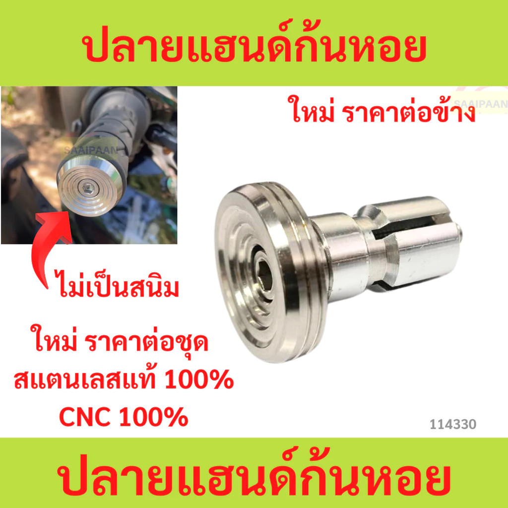 ปลายแฮน ปลายแฮนด์แต่ง สแตนเลสแท้ 100% สีเงิน สำหรับรถรุ่นทั่วไป