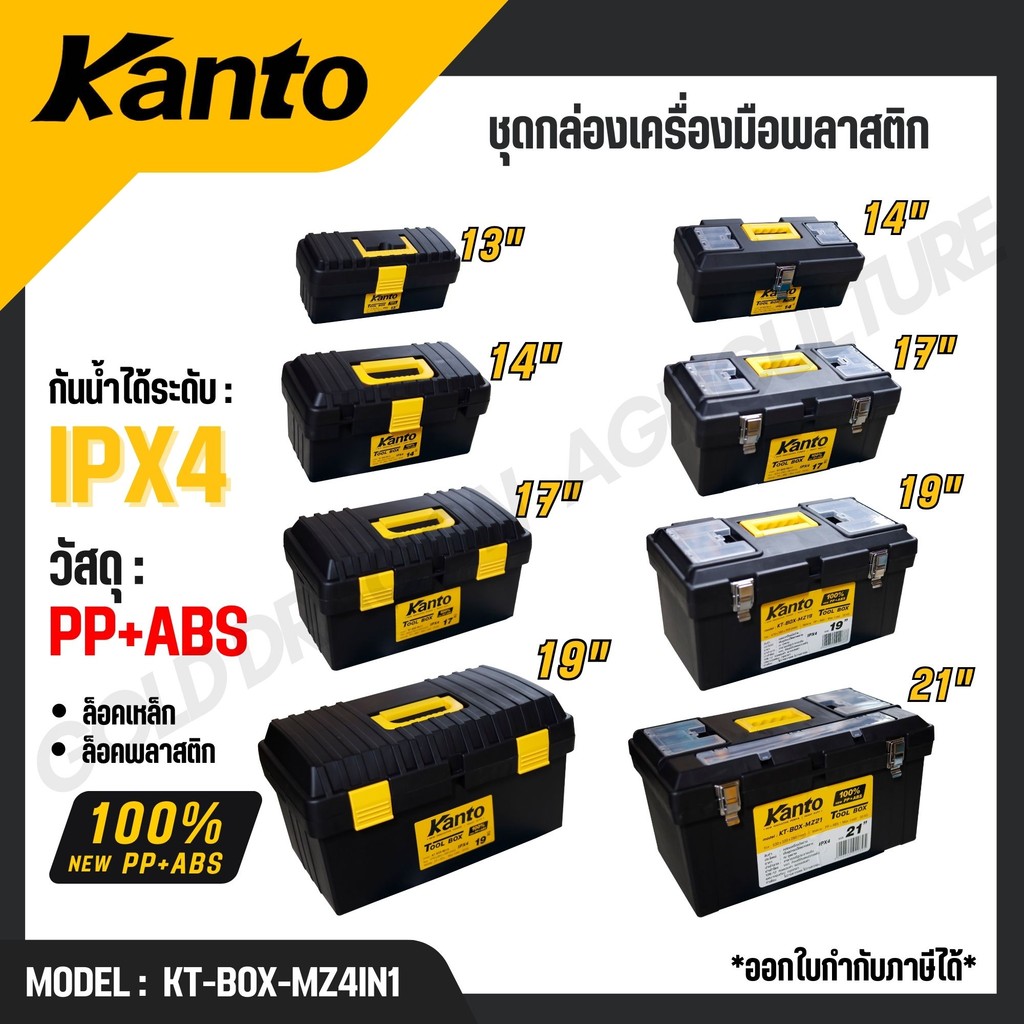 KANTO ชุดกล่องเครื่องมือพลาสติก 4กล่อง/ชุด ล็อคเหล็ก/พลาสติก รุ่น KT-BOX-MZ4IN1 / KT-BOX-MI4IN1