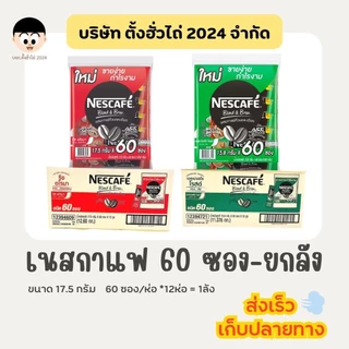 เนสกาแฟ 60 ซอง สีแดง-สีเขียว (ยกลัง 12ห่อ) <สั่งซื้อทีละ 1 รายการ/ออเดอร์>