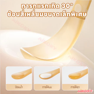 AIKOKY ช้อนซิลิโคนเด็ก ช้อนอาหารเด็ก ทนต่ออุณหภูมิสูง ช้อนบดผลไม้ ไม่บาดปาก ช้อนขูดผลไม้