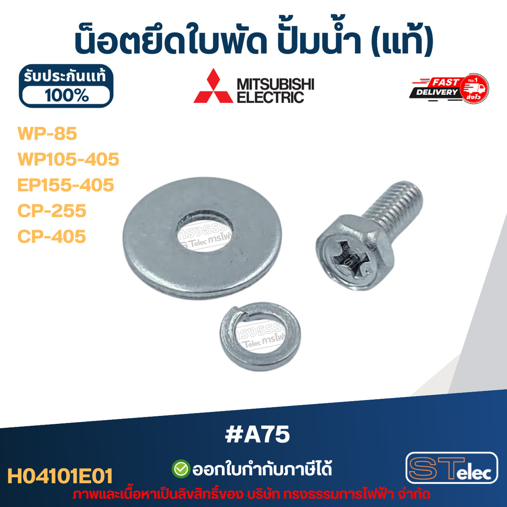 น็อตยึดใบพัด ปั้มน้ำ MITSUBISHI(มิตซูบิชิ) P/N.H04101E01(#A75) WP-85, WP105-405, EP155-405, CP-255, 
