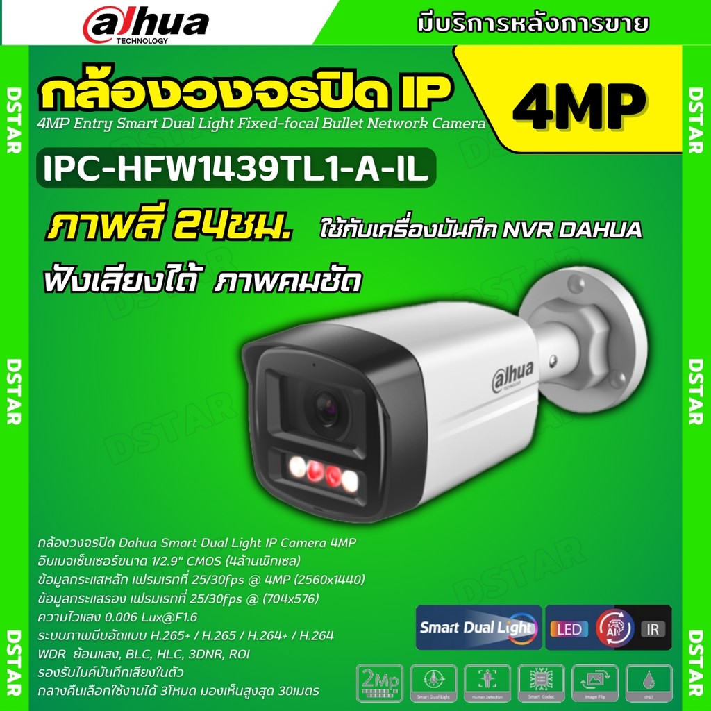 Dahua กล้องวงจรปิด ระบบIP 4MP รุ่น IPC-HFW1439TL1-A-IL รองรับPOE บันทึกเสียงในตัว ภาพสี 24 ชม.(ใช้กั