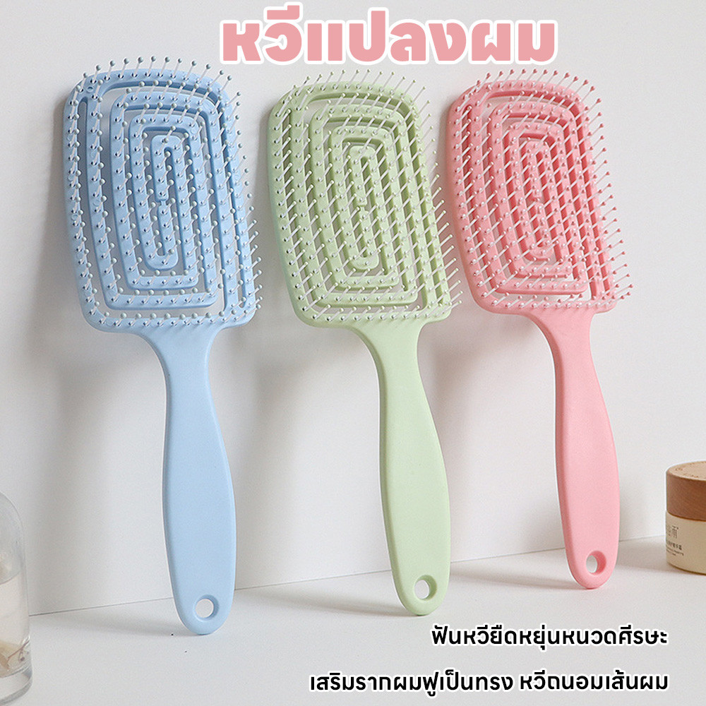 หวีถนอมเส้นผม หวีแปลงผม  หวีนวดยืดหยุ่น หวีแปลงโค้งรับศรีษะ แปลงหวีนิ่ม หวีจัดแต่งผม ไม่ดึงเส้นผม หวีเสริมรากผมฟูเป็นทรง