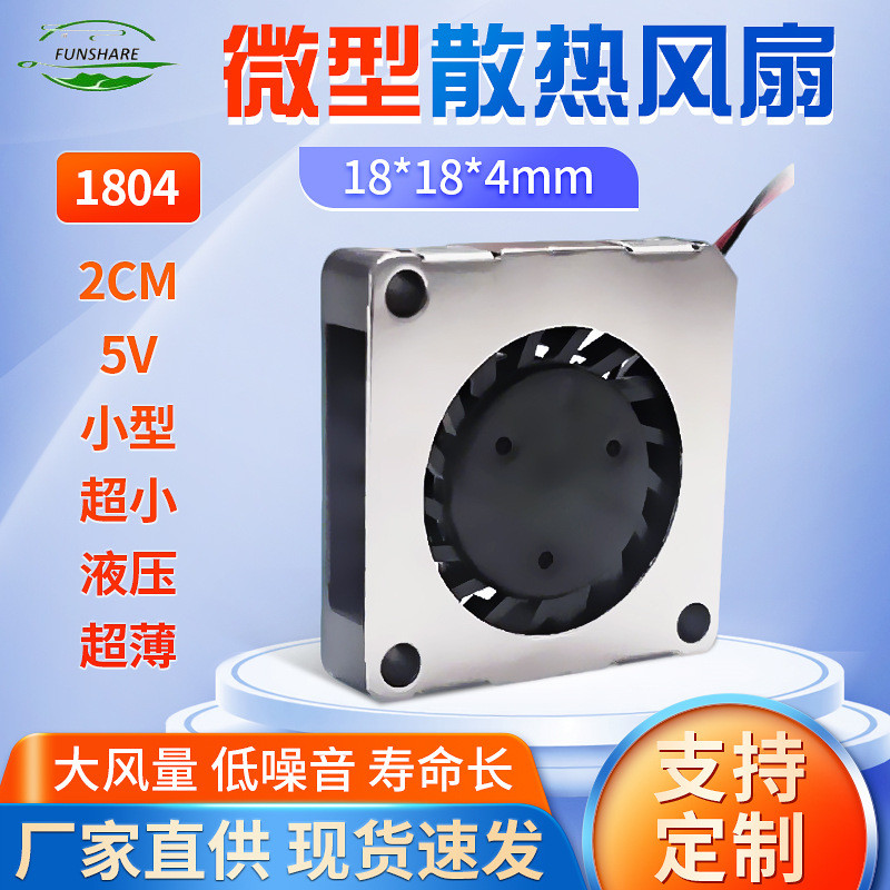 1804 เครื่องเป่าลม Micro พัดลมระบายความร้อน 2cm5v หน้ากาก VR All-in-One เครื่องเมนบอร์ดชิป Cooling T