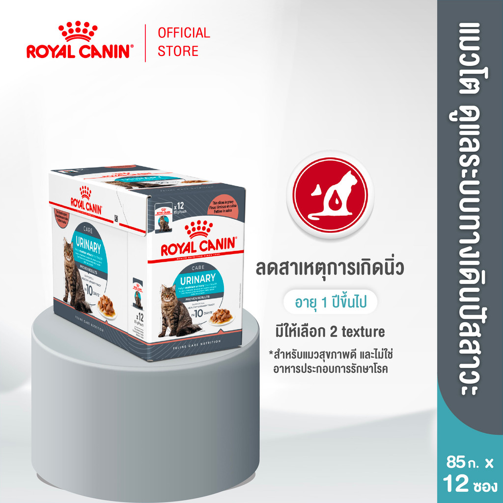 [12 ซอง] Royal Canin Urinary Care Pouch Gravy อาหารเปียกแมวโต ดูแลระบบทางเดินปัสสาวะ อายุ 12 เดือนขึ้นไป (โรยัล คานิน)