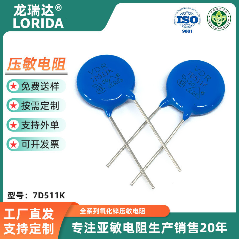 พร้อมสต็อกความต้านทานภูมิแพ้แรงดันไฟฟ้า 07D511K แรงดันไฟฟ้า 510V เส้นผ่านศูนย์กลาง 7MM สังกะสีออกไซด