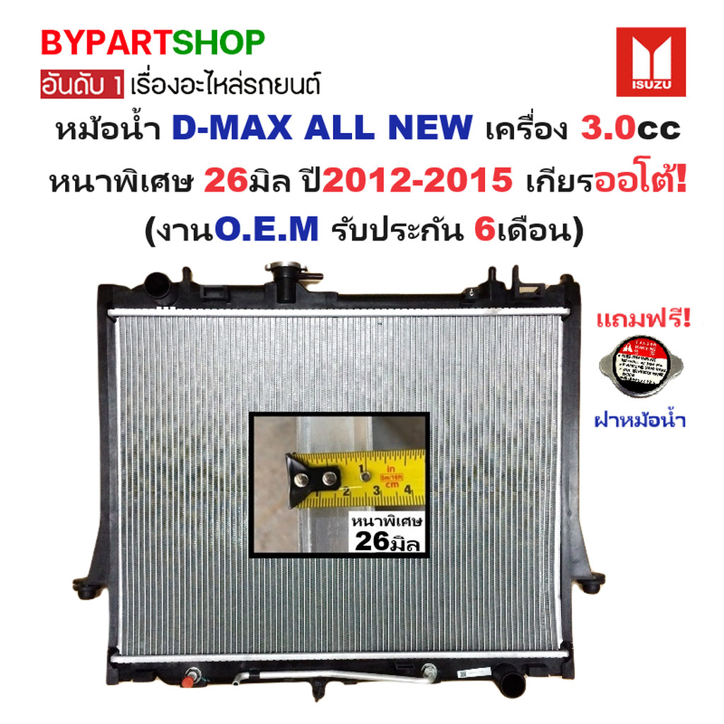 หม้อน้ำ ISUZU D-MAX ALL NEW 3.0 ปี 2012-2015 เกียร์ออโต้ หนาพิเศษ 26มม. ดีแม็ก ออนิว [ประกัน 6ด.]