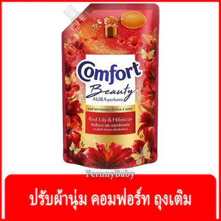 FernnyBaby คอมฟอร์ท 450ML Comfort คอมฟอท น้ำยาปรับผ้านุ่ม สูตร คอมฟอร์ท บิวตี้ ถุงเติม สีแดง ลิลลี่แดงและดอกฮิบิสคัส ...