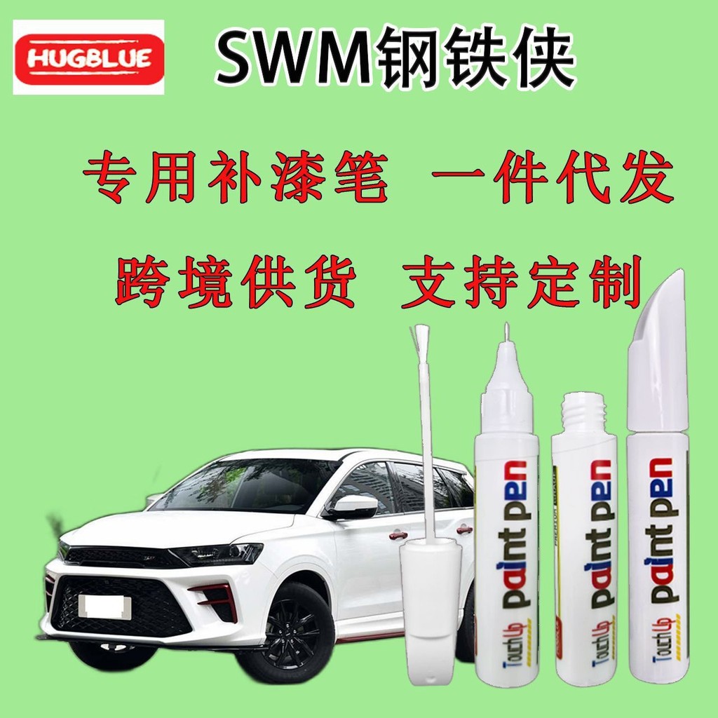 SWM SWM รถ SWM Iron Man พิเศษ Touch-Up ปากกาสีรถสี Scratch ปากกาไม่มีความแตกต่างสีถัง 25.9.4