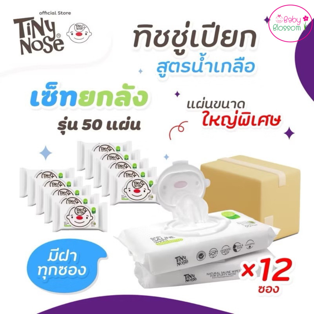ยกลัง Tinynose Baby wipes ทิชชู่เปียกสูตรน้ำเกลือ ผ้าเช็ดทำความสะอาดสำหรับเด็ก แพ็ค 50 แผ่นx 12 ซอง