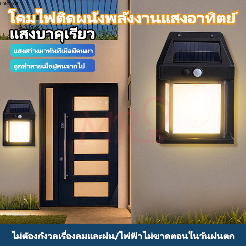 MR-LIGHTโคมไฟติดผนัง LEDโซล่าเซลล์ ไฟแสงอาทิตย์เซ็นเซอร์จับการเคลื่อนไหว ปรับได้ 3 โหมด ไม่ต้องเดินสายไฟ ติดตั้งง่าย