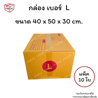 กล่องเบอร์ L กล่องไปรษณีย์ ฝาชน ผิวสีน้ำตาลทอง KA125g. กล่องแข็งแรง
