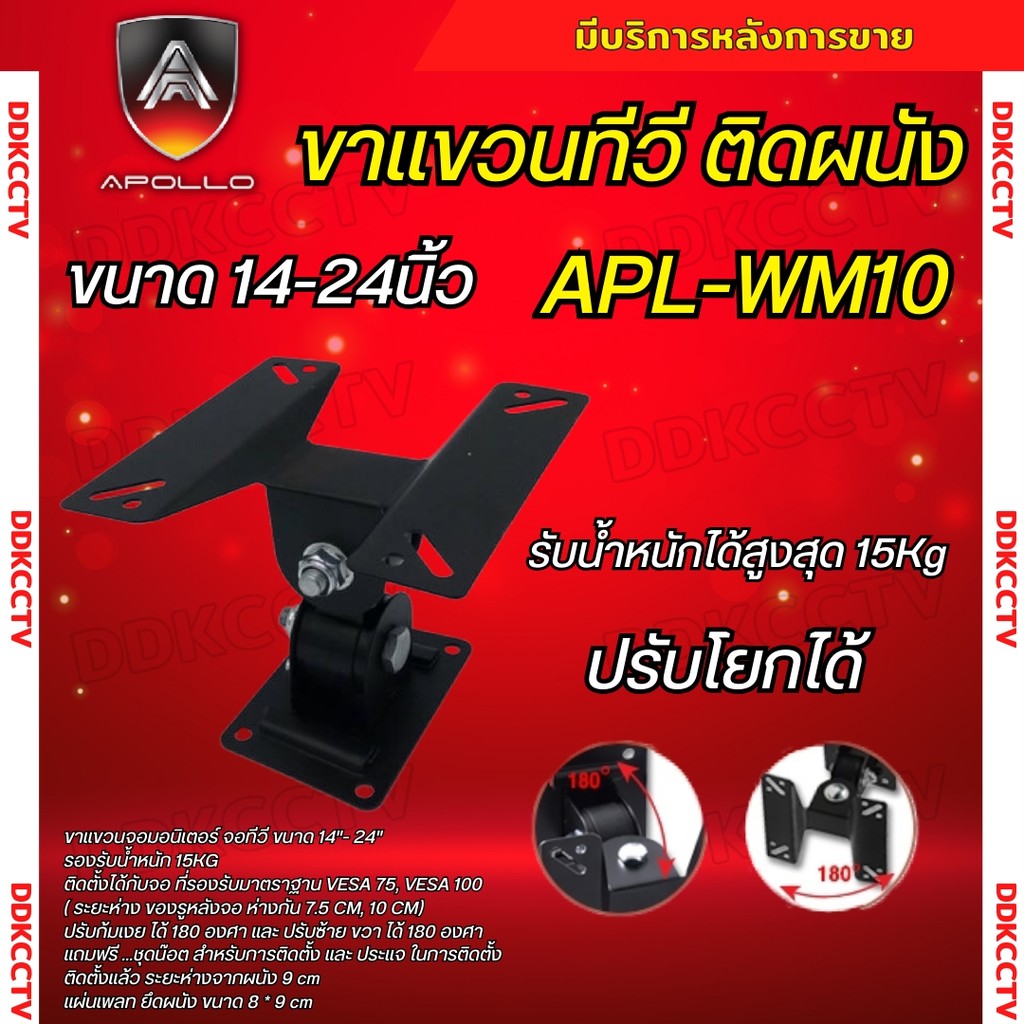 Apollo ขาแขวนทีวี แบบติดผนัง รุ่น APL-WM10 Flat Panel TV Hanger ขนาด 14-24 นิ้ว