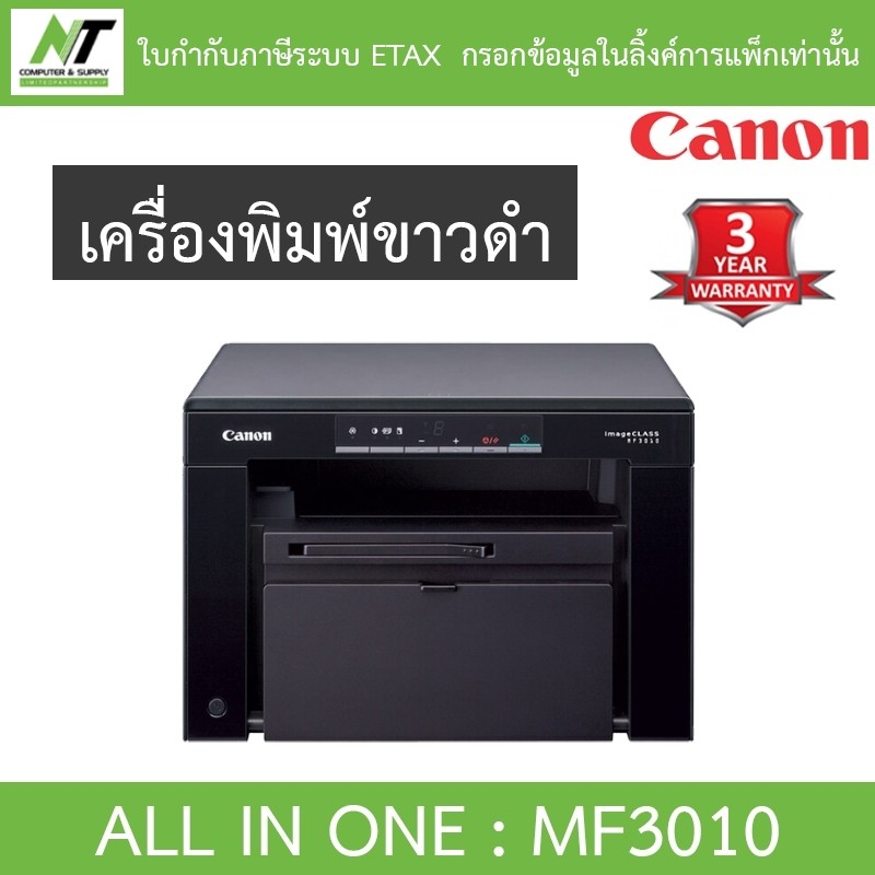 CANON MF-3010 MF3010 เครื่องพิมพ์ ALL IN ONE LASER PRINTER ***กรุณาสั่งซื้อครั้งละ 1 ตัว***