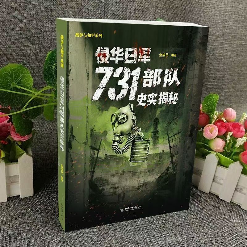 แบคทีเรียบังคับอาชญากรรมบันทึก 731 ประวัติศาสตร์ไม่สามารถลืมชุดจีนต่อต้านแคลนหนังสือประวัติศาสตร์ pd