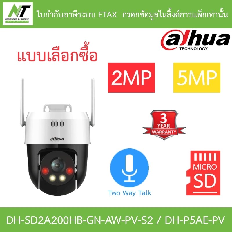 DAHUA กล้องวงจรปิด 2MP / 5MP DH-SD2A200HB-GN-AW-PV-S2 /  DH-P5AE-PV