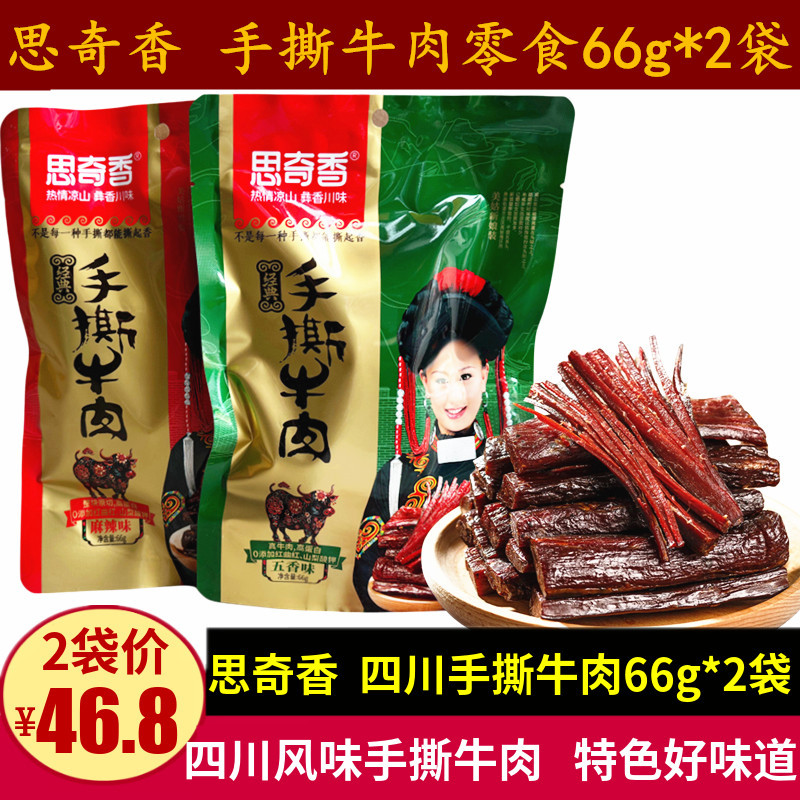 เนื้อฉีก Siqixiang 66g Daliangshan Xichang เสฉวนของว่างเนื้อแดดเดียวรสเผ็ดพิเศษ
