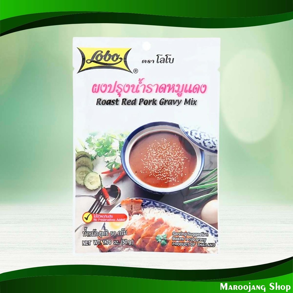 ผงปรุงน้ำราดหมูแดง โลโบ 50ก. Red Pork Gravy Seasoning Powder Lobo