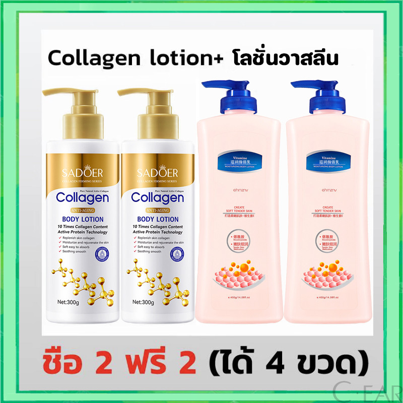 【2 แถม 2】โลชั่นคอลลาเจนทองคำ โลชั่นผิวขาว 300ml Oil-control Moisturizing Whitening + โลชั่นวาสลีน โลชั่นน้ำหอม 400ml