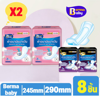 Berma Baby ผ้าอนามัย ซึมซับดี ไม่อับ-ไม่ซึมกลับ กาวติดแน่น ห…