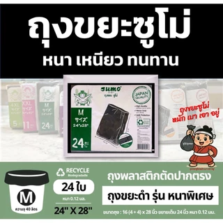 ถุงขยะซูโม่ สีดำรุ่นตัดตรง เหนียว หนาพิเศษ ใช้สำหรับหนัก และขยะทั่วไป