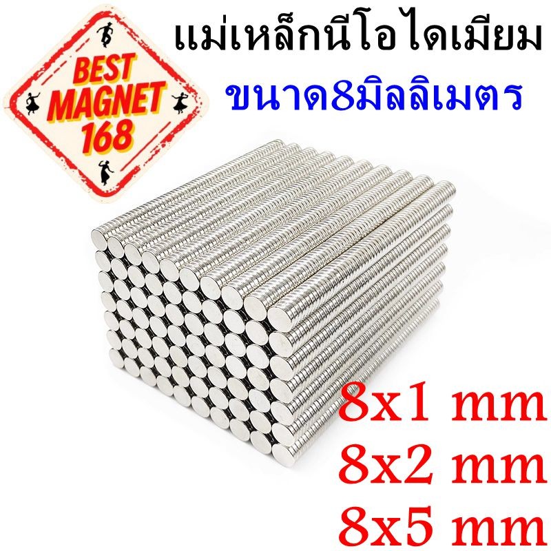 แม่เหล็กกลม 8mm นีโอไดเมียม 8x1 8x2 8x5 Neodymium Magnet แม่เหล็ก แม่เหล็กแรงสูง กลมแบน ขนาด 8 mm. แ