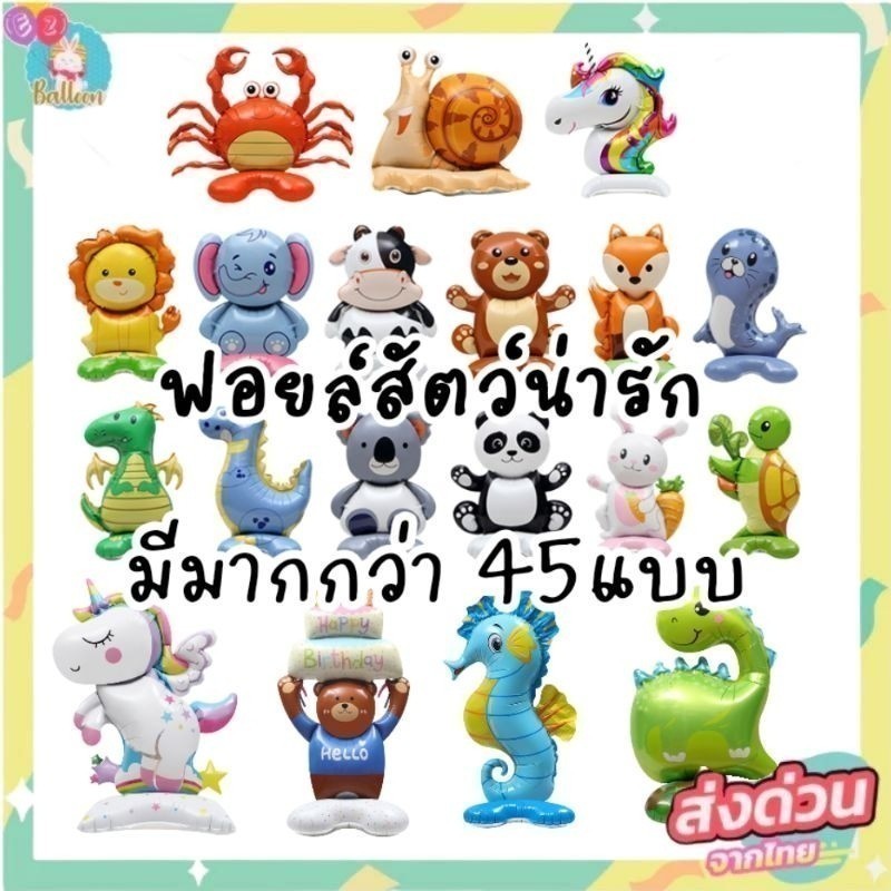 (ร้านไทย) ลูกโป่ง​ฟอยล์สัตว์สุดน่ารัก ตั้งได้​ ลูกโป่งสวนสัตว์  ( 4DAN)