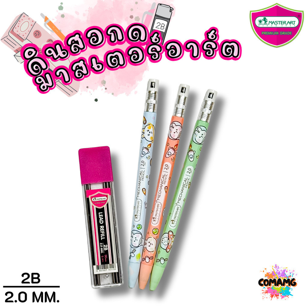 Master Art ดินสอกด2.0มม ไส้ดินสอกด รุ่นไส้ใหญ่ ความเข้ม 2B ขนาด 2.0 มม พร้อมส่ง