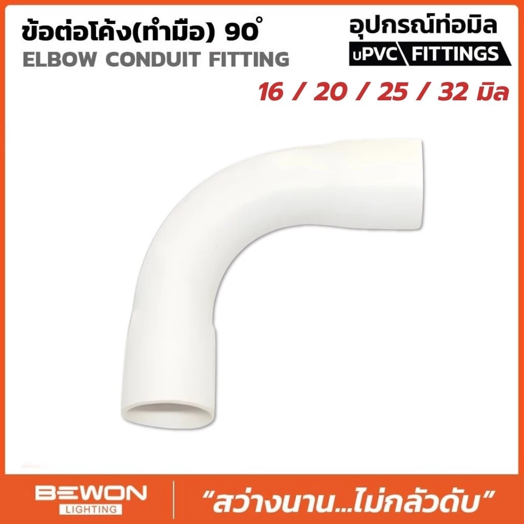 **ขายยกถุง** BEWON ข้อต่อโค้ง 90 องศา แบบมิล ขนาด 16มม. 20มม. 25มม. 32มม. ข้องอโค้ง อุปกรณ์ท่อ