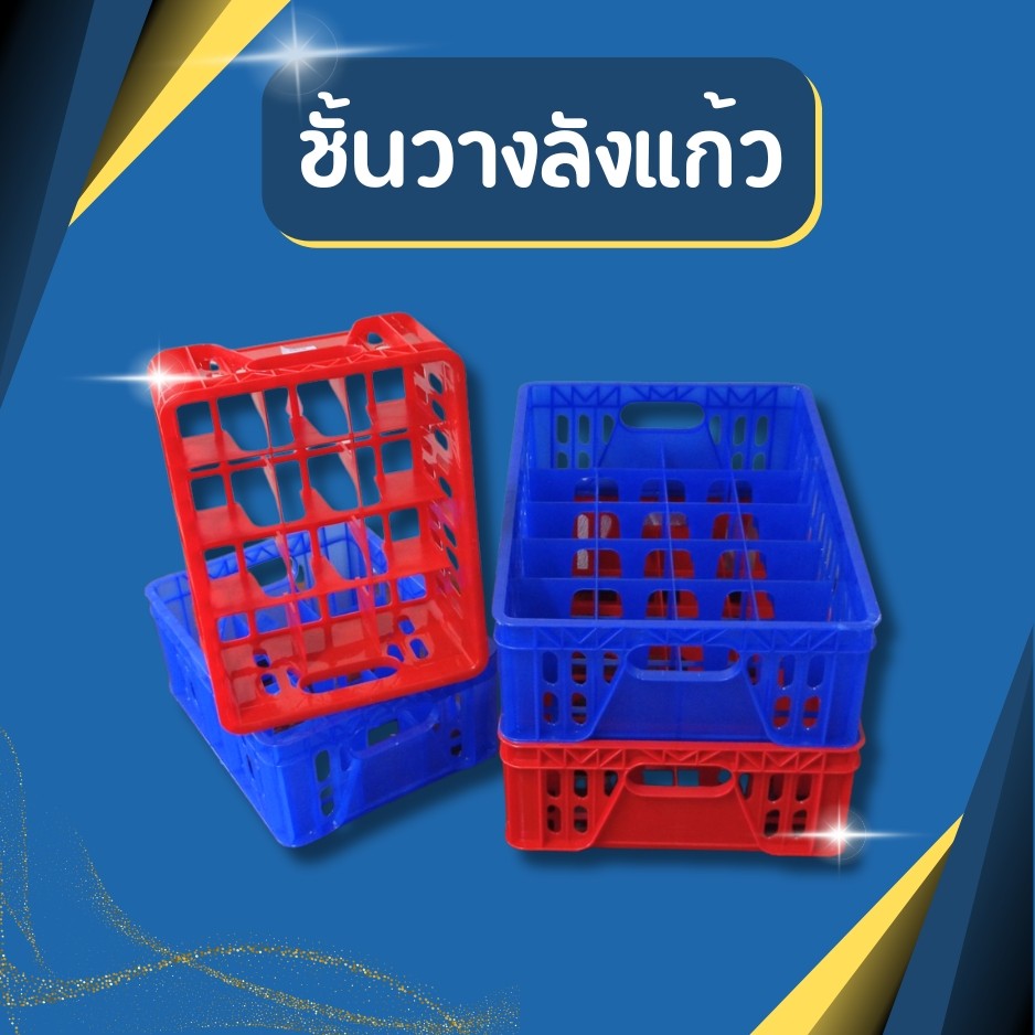 🚚ส่งจากไทย ลังแก้ว24ช่อง  ถาดใส่ลังแก้ว12ช่อง  ขวดน้ำ ถาดใส่ขวดเบียร์ พร้อมส่ง มี2สี ที่ใส่แก้ว ทนทาน ลังใส่แก้วพลาสติก