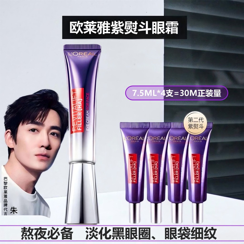 LOreal Purple Iron Eye Cream ตัวอย่างรุ่นที่สอง 7.5ml ลดความหมองคล้ํา Eye กระเป๋า Fine Lines ที่ปลาย