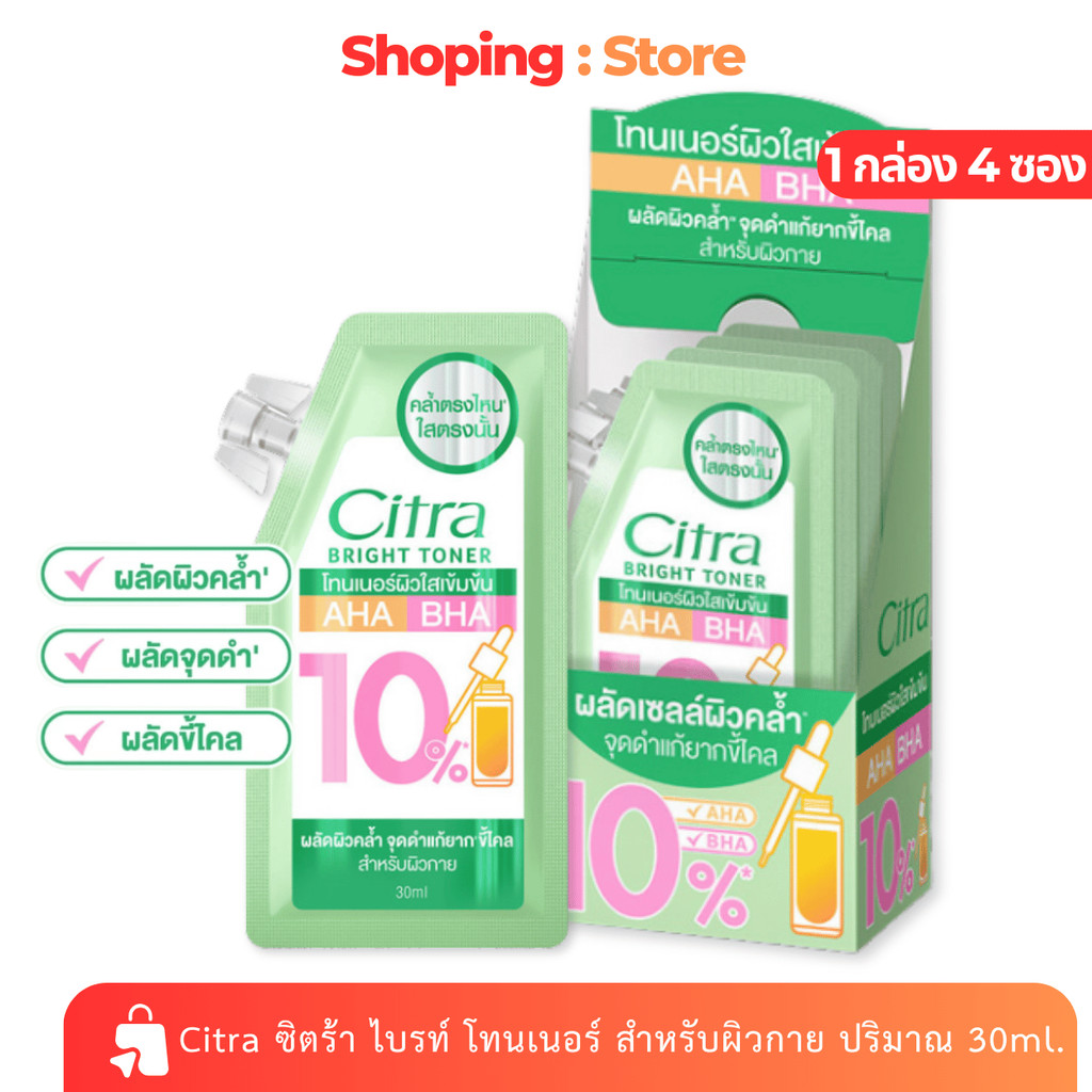 [ 1 กล่อง 4 ซอง ] Citra ซิตร้า ไบรท์ โทนเนอร์ สำหรับผิวกาย ปริมาณ 30ml.