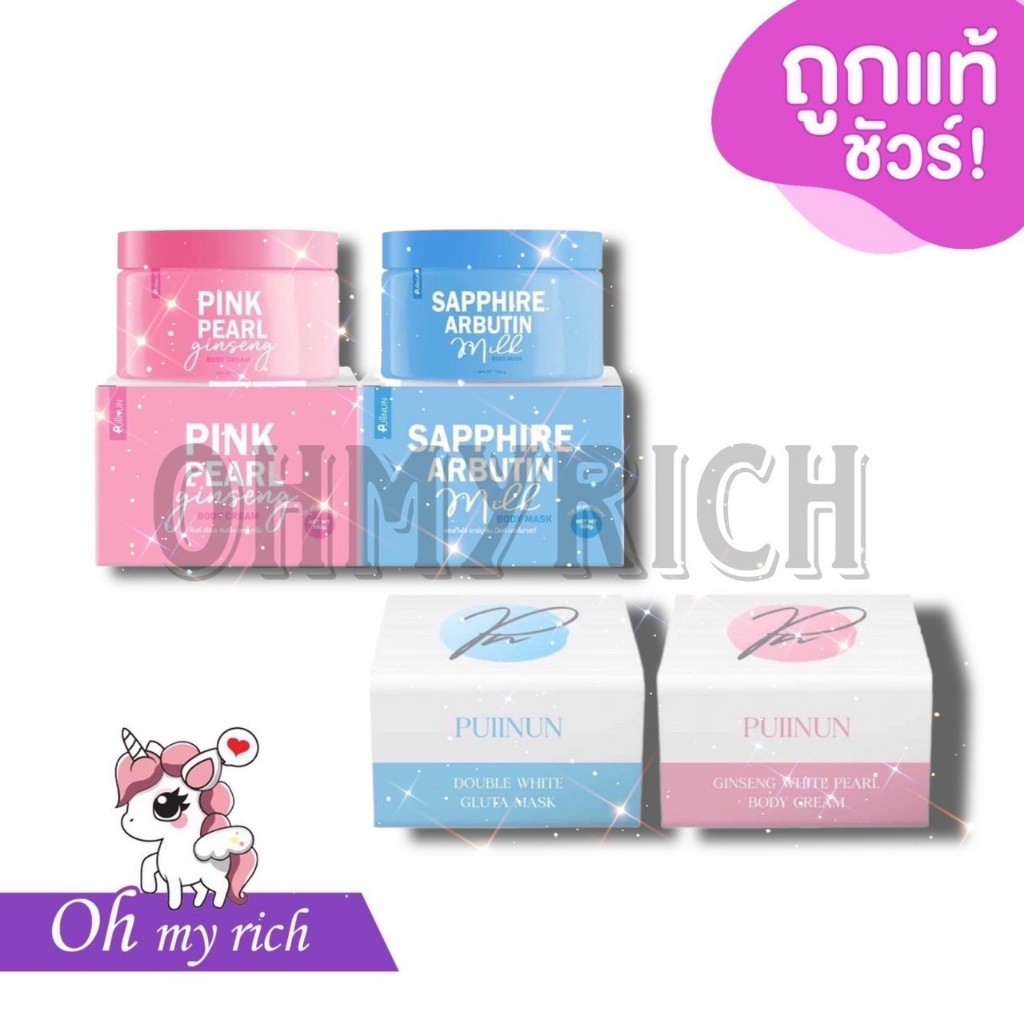 -- กระปุก sale ไม่มีกล่อง -- SAPPHIRE ARBUTIN MILK BODY MASK พอกปุยนุ่น ครีมพอกโสม โสมปุยนุ่น PUIINU