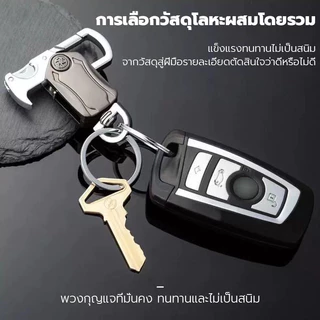 พวงกุญแจเปิดขวดฟ ใช้ได้หลายฟังก์ชัน พกพาสะดวกเมื่อออกไปข้างนอก พวงกุญแจสำหรับมอเตอร์ไซค์และรถยนต์