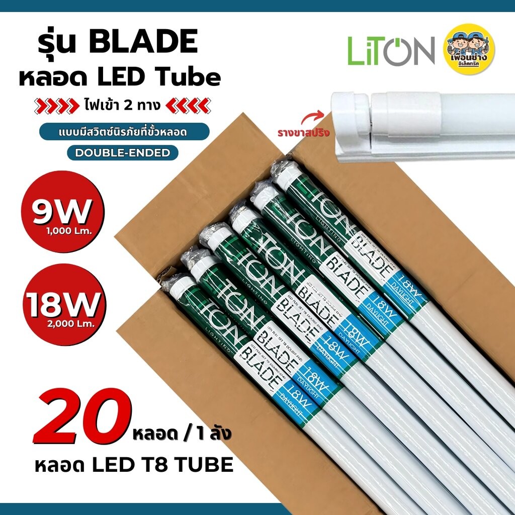 **ลังละ 20ชุด** LiTON รุ่น BLADE ชุดฟูลเซตหลอดพร้อมราง 9w / 18w LED T8 หลอดไฟ ยาว 120 ซม. 60ซม. ไฟเข