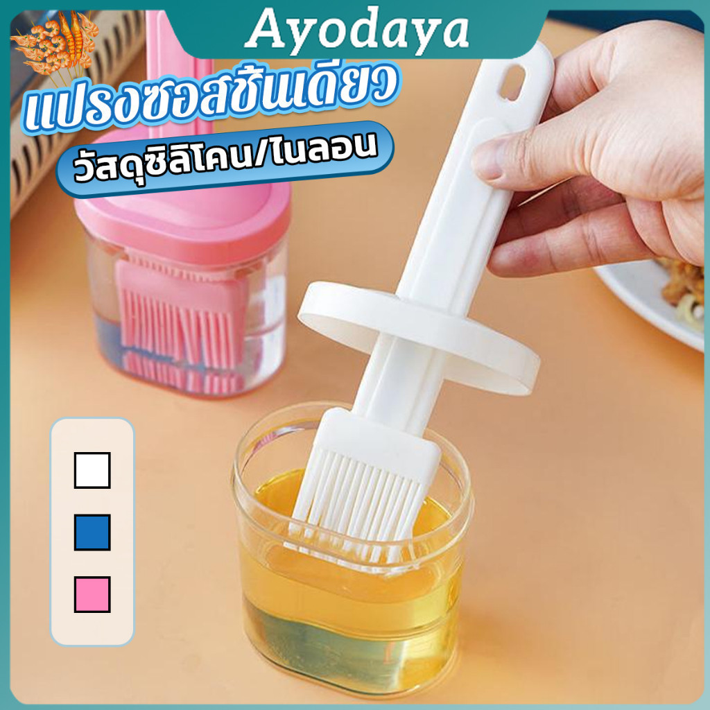 Ayo แปรงทาซอส  ทาเนย อุปกรณ์ประกอบอาหารในครัวเรือน แปรงซิลิโคน ทนความร้อนสูง Barbecue brush